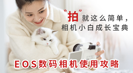 EOS数码相机使用攻略