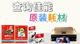 原装耗材与打印机对应查问