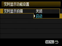 1.设置实时显示拍摄职能