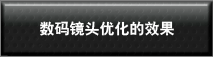 数码镜头优化的成效