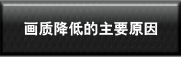 画质降低的重要原因