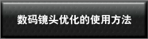 数码镜头优化的使用步骤
