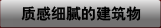 质感细腻的构筑物