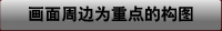 画面周边为沉点的构图