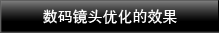 数码镜头优化的成效