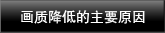 画质降低的重要原因