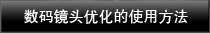 数码镜头优化的使用步骤