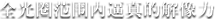 全光圈领域内真切的解像力