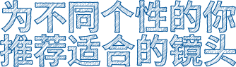 分歧需要所需镜头当然不一样