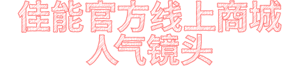 兴发游戏xf天猫官方旗舰店 人气镜头